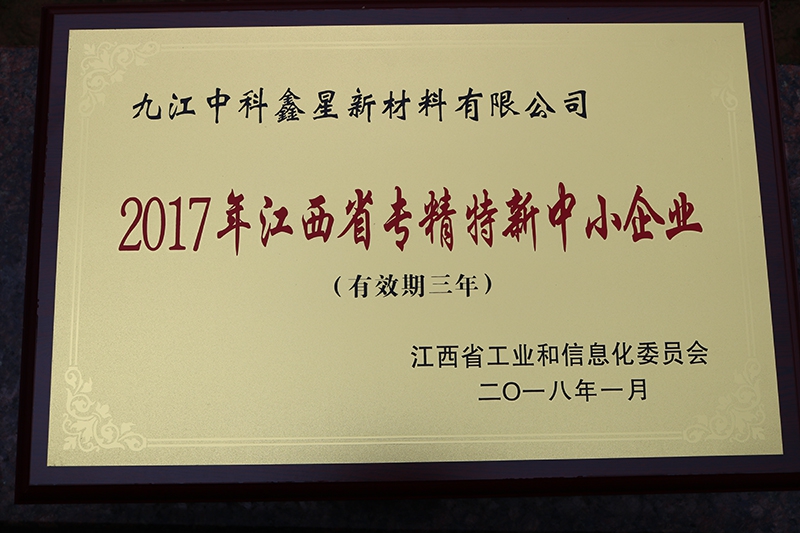 2017年江西省专精特新中小企业