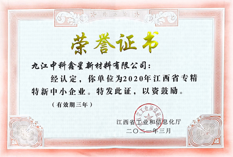 2020年江西省专精特新中小企业荣誉证书