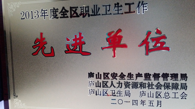 2013 advanced unit of occupational health work of China Science and Technology Group